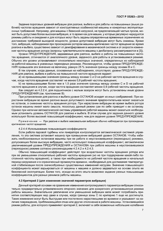Страница 11 ГОСТ Р 55263-2012