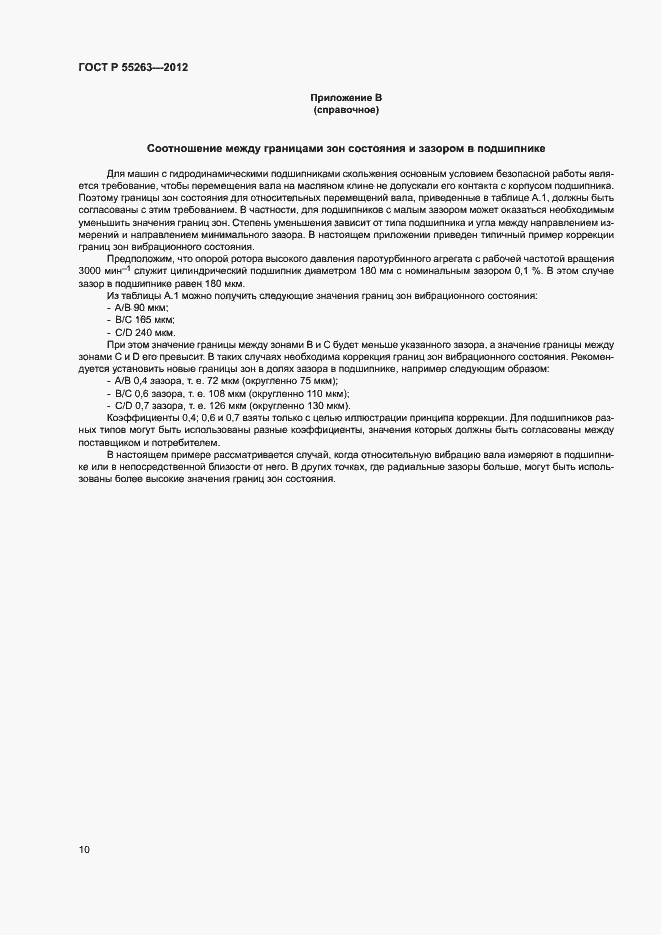 Страница 14 ГОСТ Р 55263-2012