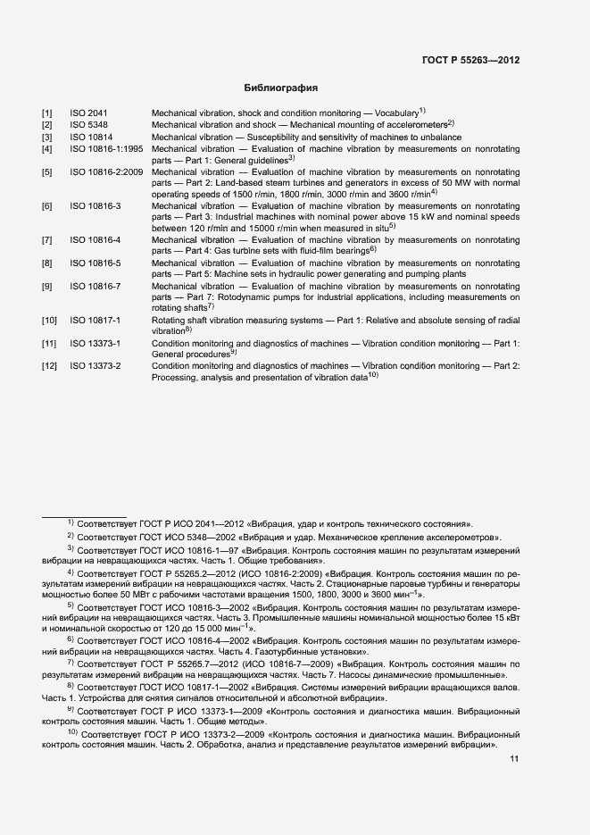 Страница 15 ГОСТ Р 55263-2012