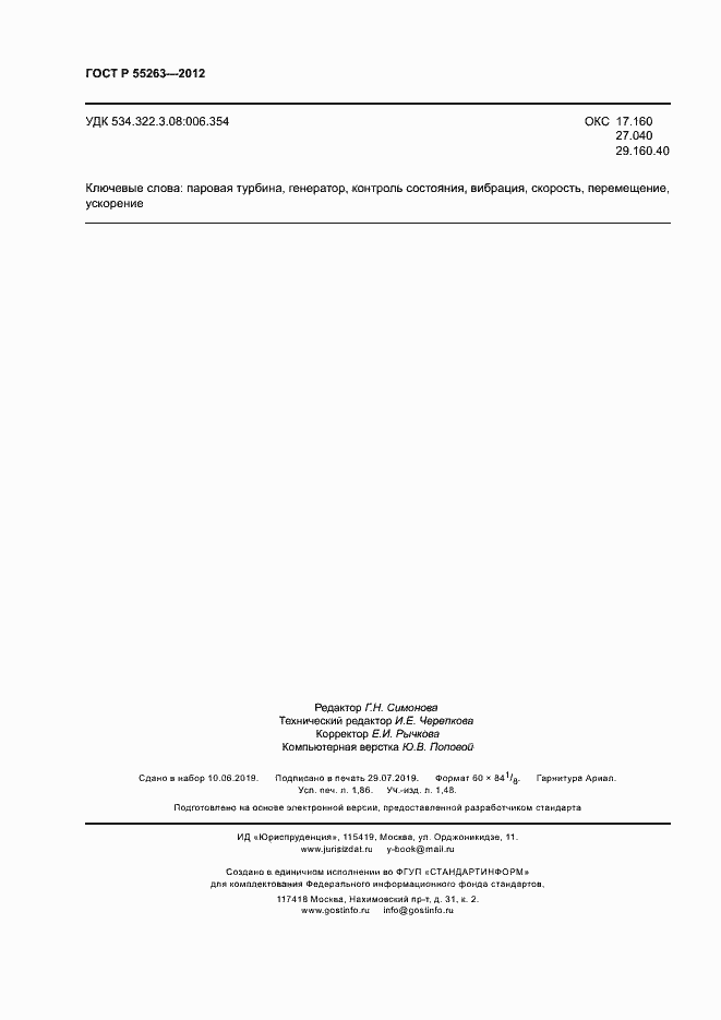 Страница 16 ГОСТ Р 55263-2012