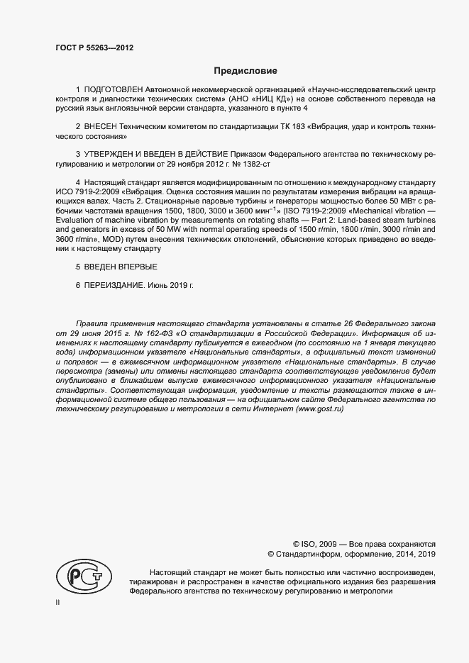 Страница 2 ГОСТ Р 55263-2012