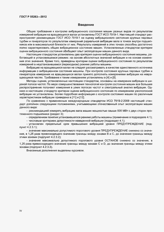 Страница 4 ГОСТ Р 55263-2012