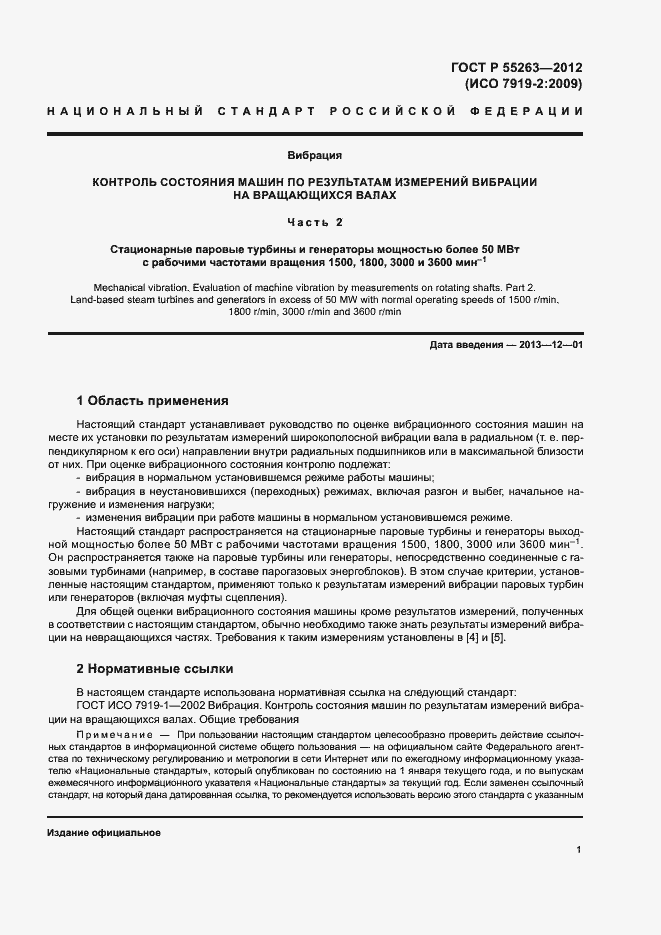 Страница 5 ГОСТ Р 55263-2012
