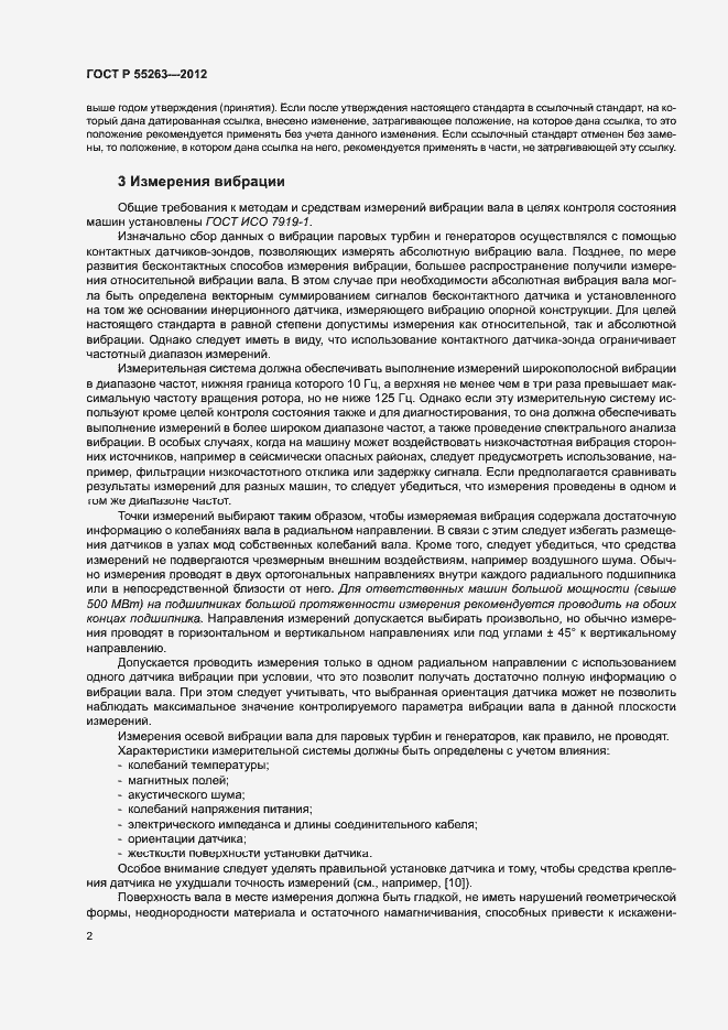 Страница 6 ГОСТ Р 55263-2012