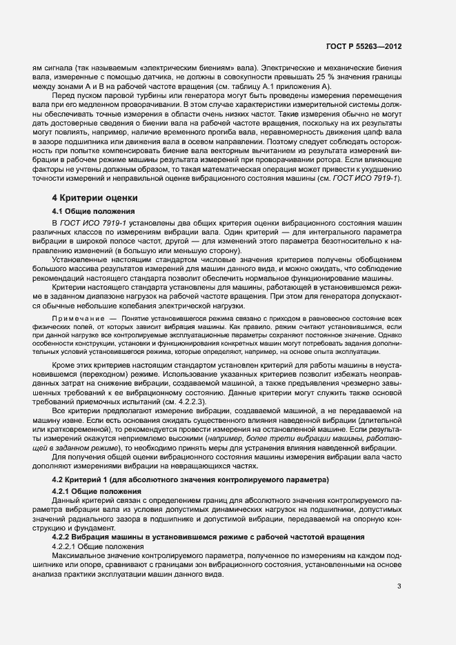 Страница 7 ГОСТ Р 55263-2012