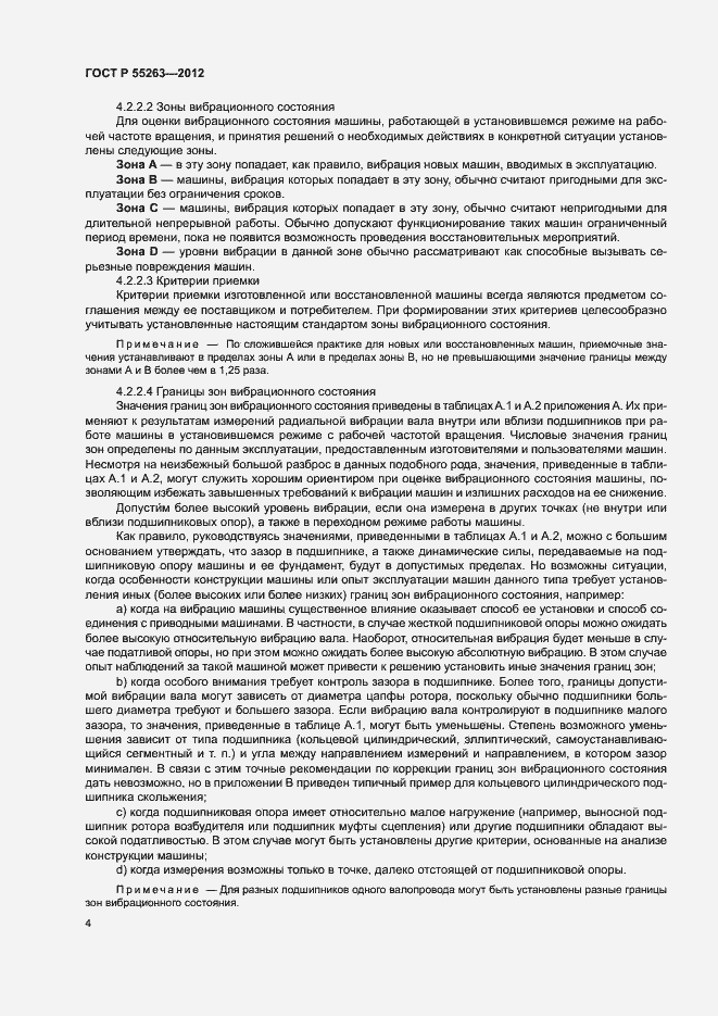 Страница 8 ГОСТ Р 55263-2012