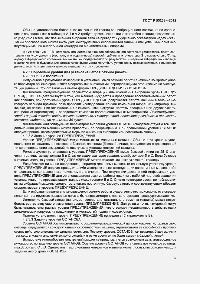 Страница 9 ГОСТ Р 55263-2012