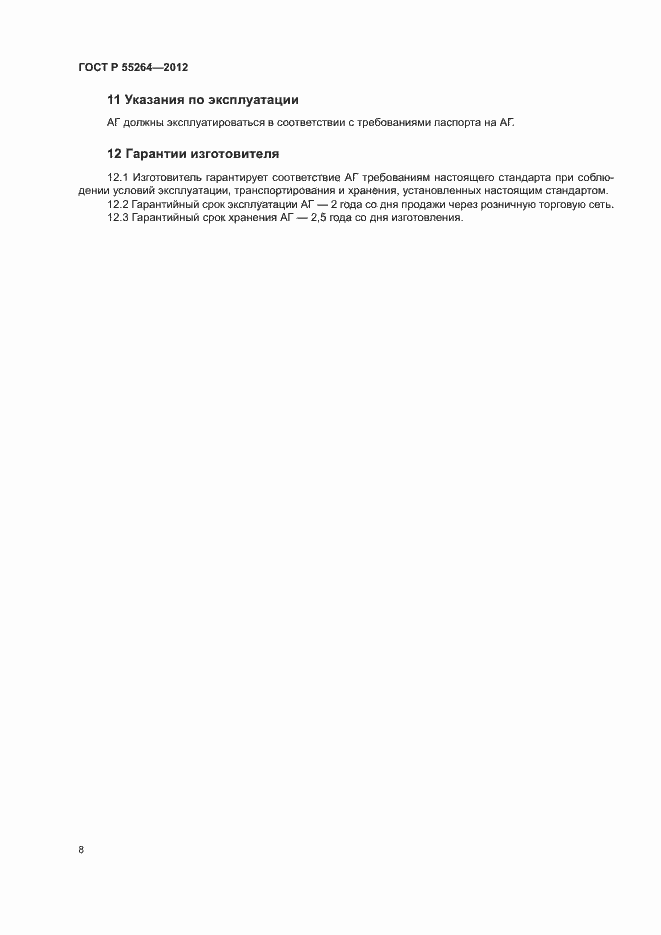 Страница 10 ГОСТ Р 55264-2012