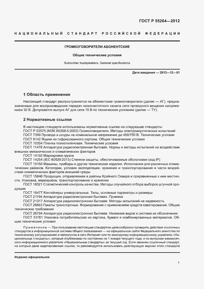 Страница 3 ГОСТ Р 55264-2012