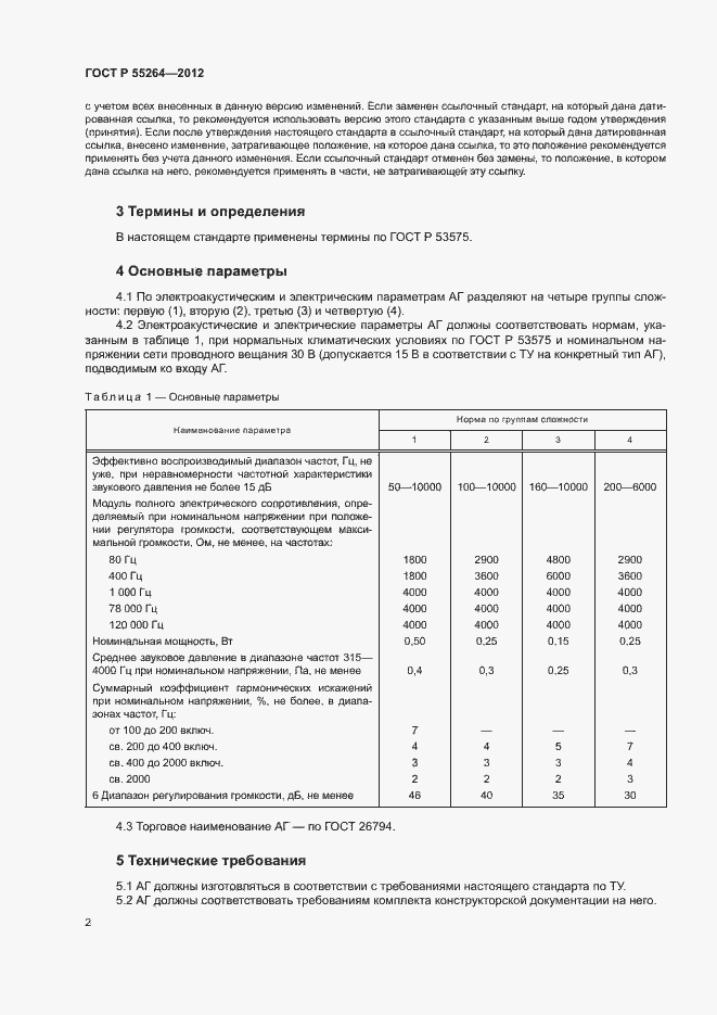 Страница 4 ГОСТ Р 55264-2012