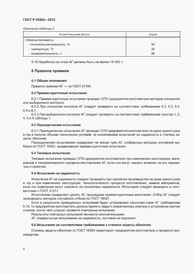 Страница 6 ГОСТ Р 55264-2012