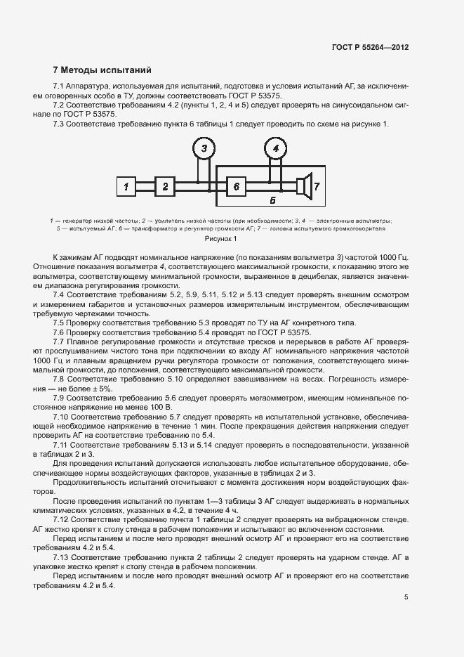 Страница 7 ГОСТ Р 55264-2012