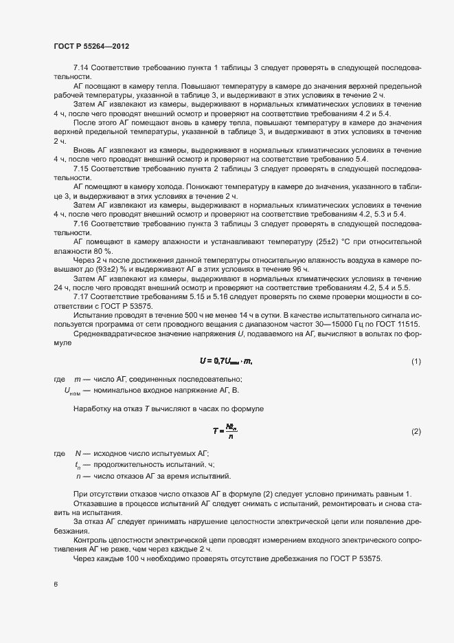 Страница 8 ГОСТ Р 55264-2012
