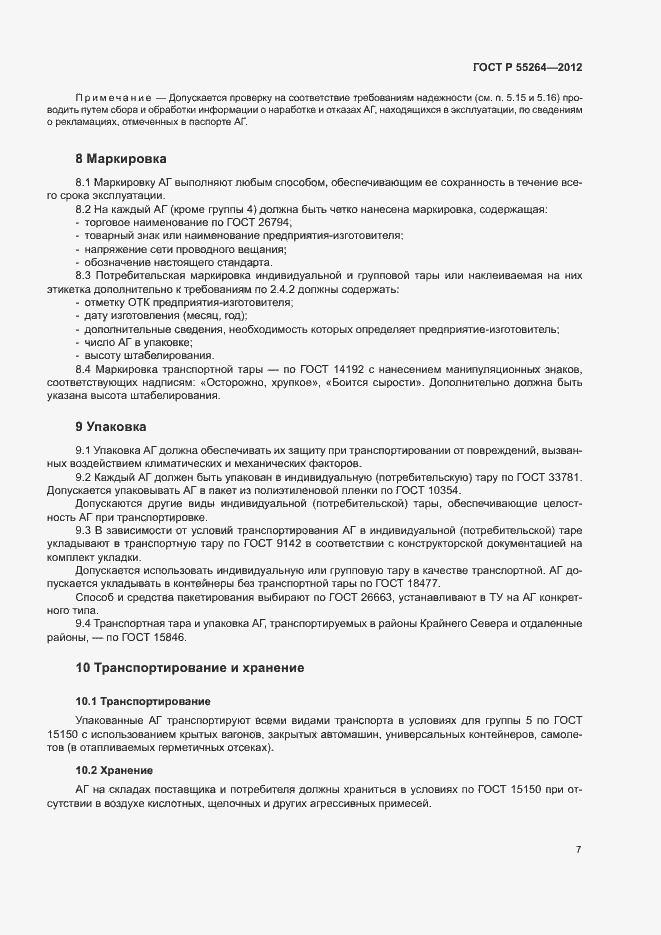 Страница 9 ГОСТ Р 55264-2012