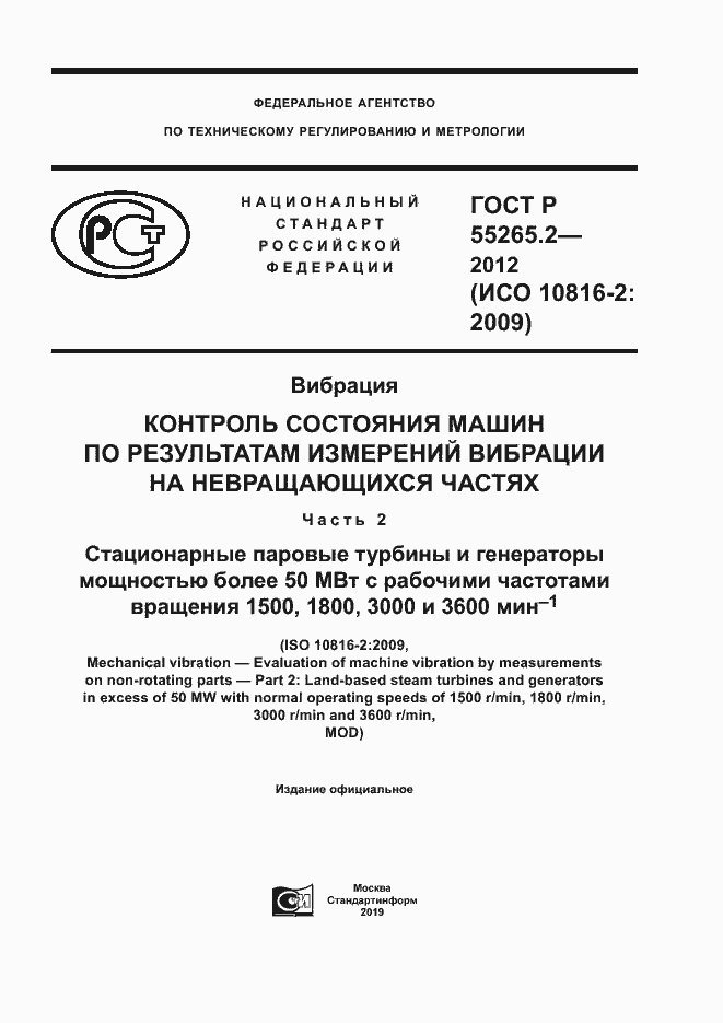 Страница 1 ГОСТ Р 55265.2-2012
