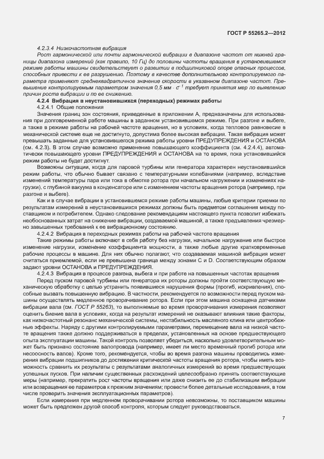 Страница 11 ГОСТ Р 55265.2-2012