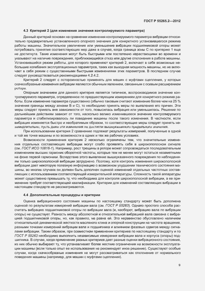 Страница 13 ГОСТ Р 55265.2-2012