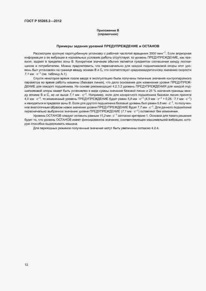 Страница 16 ГОСТ Р 55265.2-2012