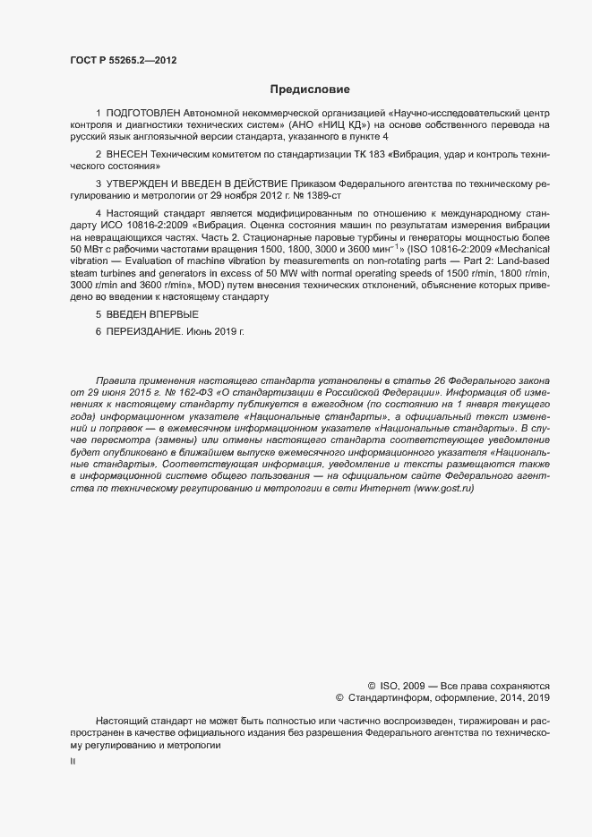 Страница 2 ГОСТ Р 55265.2-2012