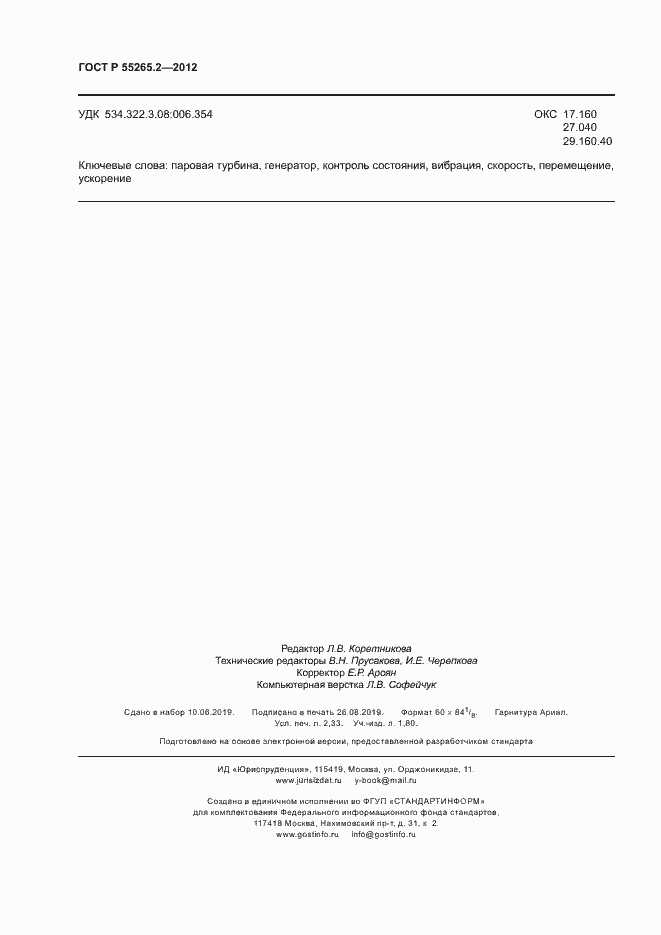 Страница 20 ГОСТ Р 55265.2-2012