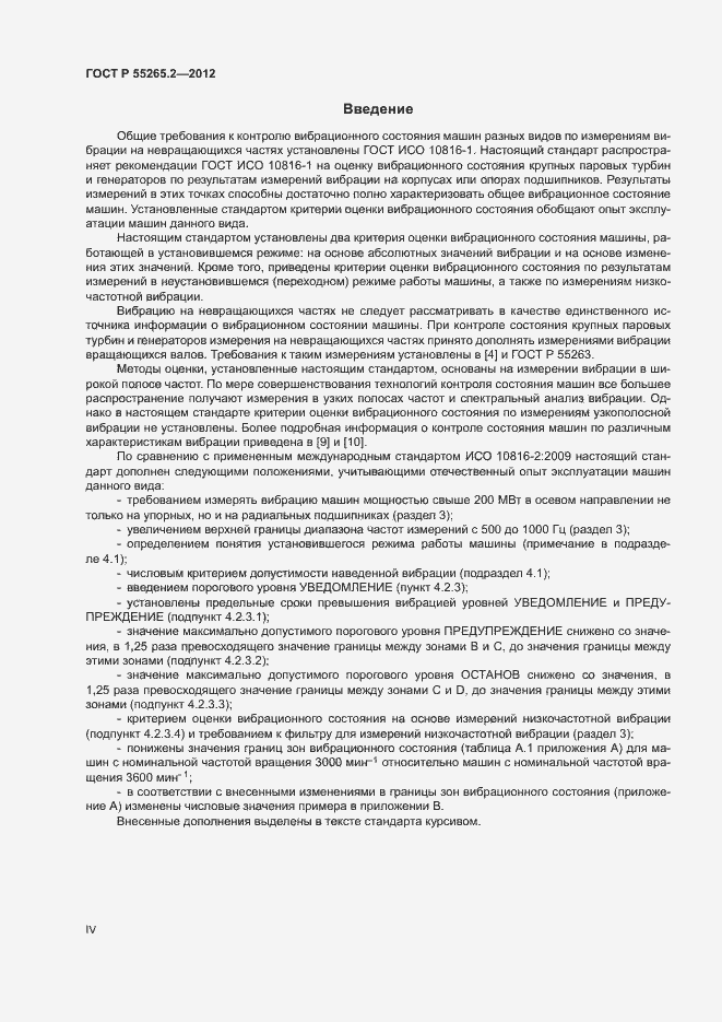 Страница 4 ГОСТ Р 55265.2-2012