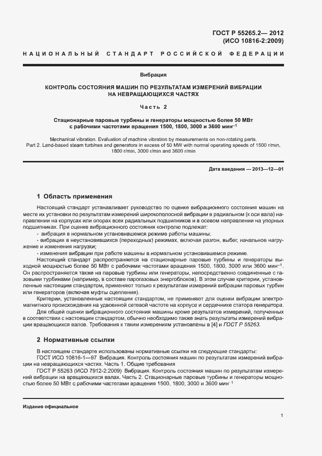 Страница 5 ГОСТ Р 55265.2-2012