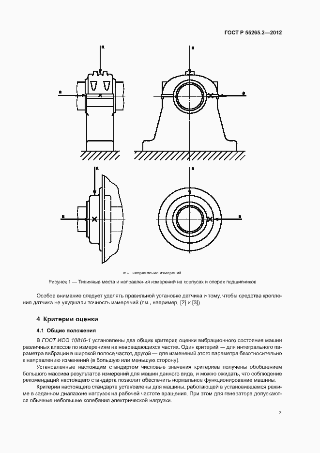 Страница 7 ГОСТ Р 55265.2-2012