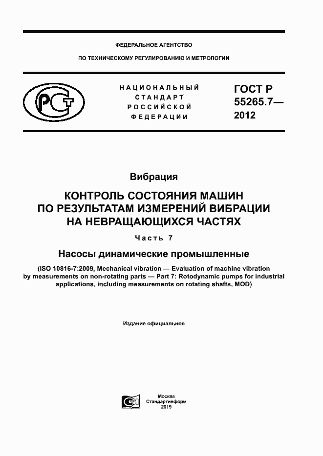 Страница 1 ГОСТ Р 55265.7-2012