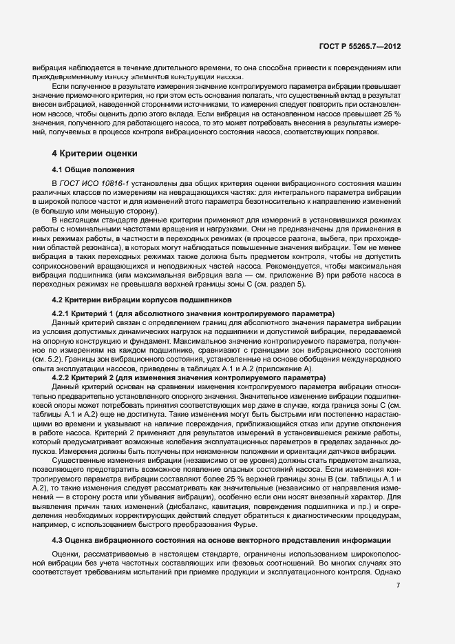 Страница 11 ГОСТ Р 55265.7-2012