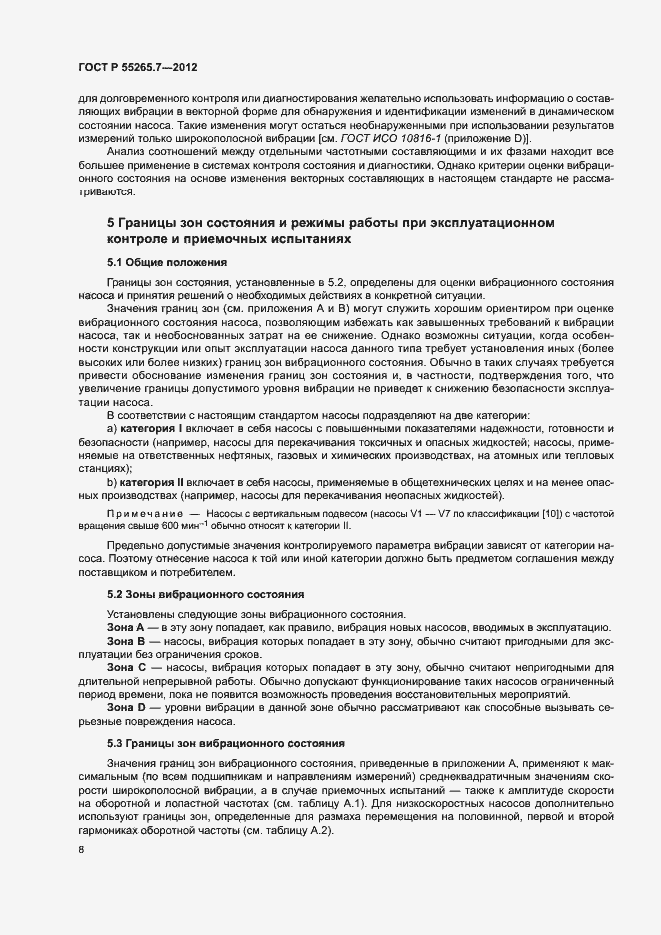 Страница 12 ГОСТ Р 55265.7-2012