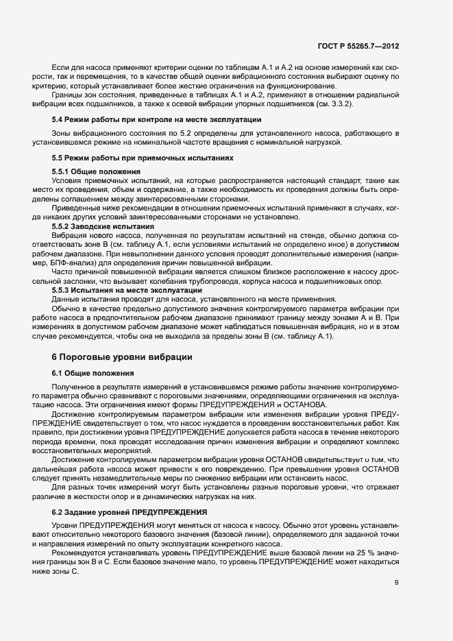 Страница 13 ГОСТ Р 55265.7-2012