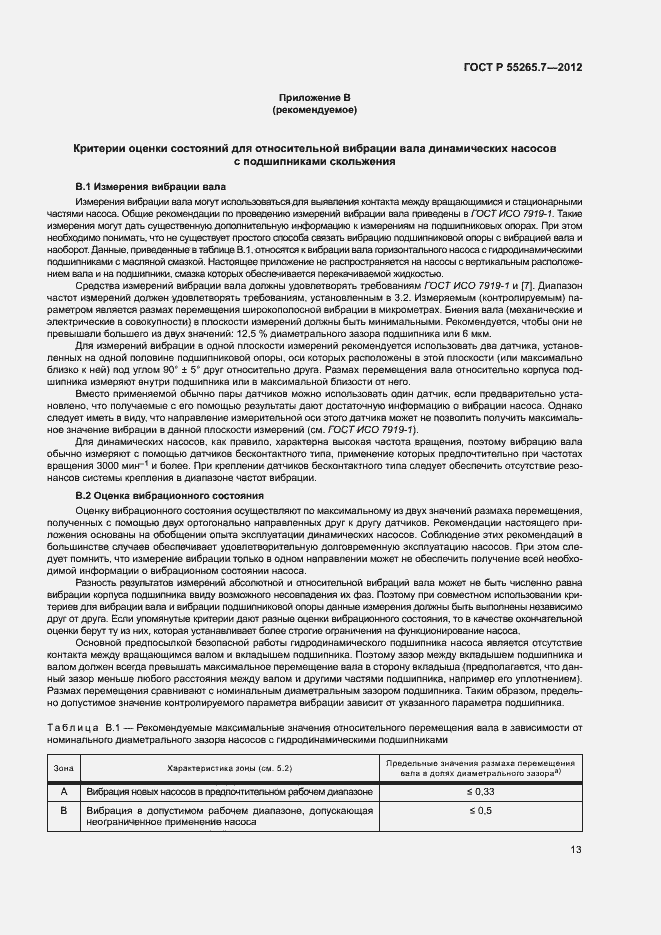 Страница 17 ГОСТ Р 55265.7-2012