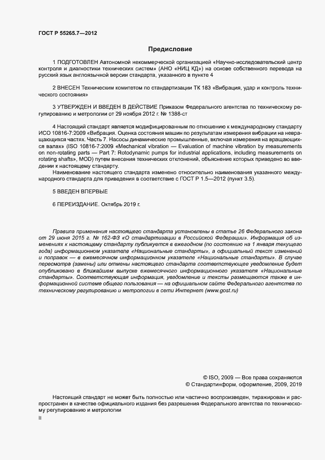 Страница 2 ГОСТ Р 55265.7-2012