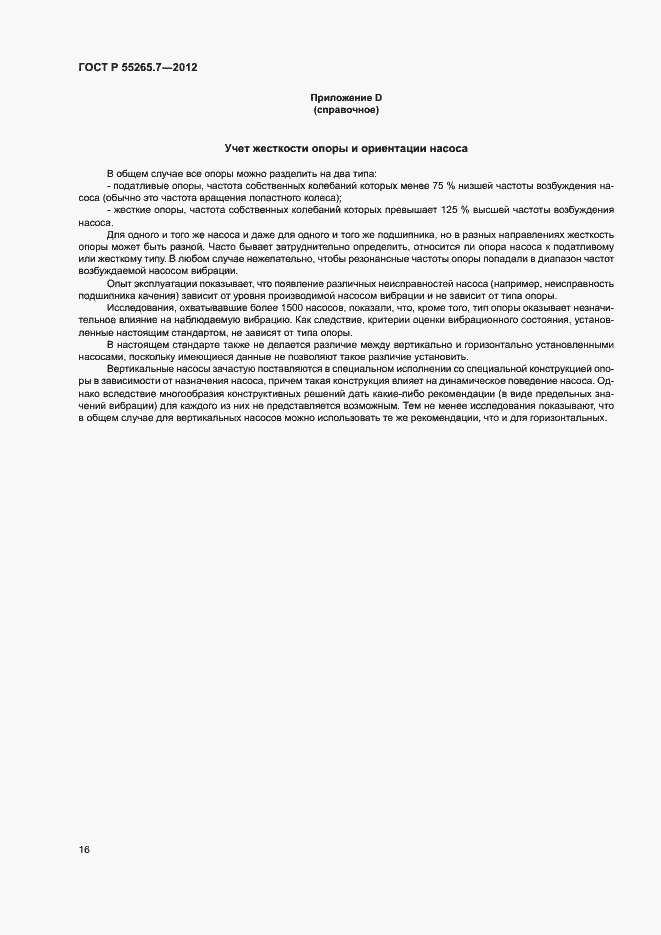 Страница 20 ГОСТ Р 55265.7-2012