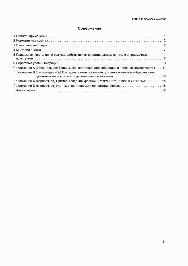 Страница 3 ГОСТ Р 55265.7-2012