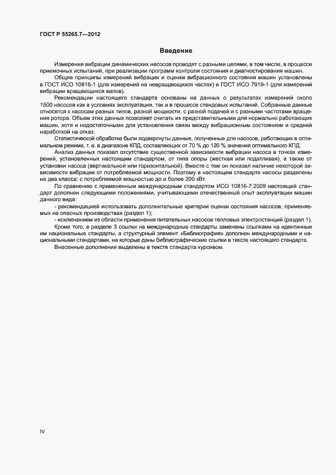 Страница 4 ГОСТ Р 55265.7-2012