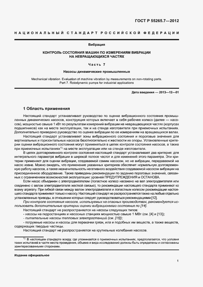 Страница 5 ГОСТ Р 55265.7-2012