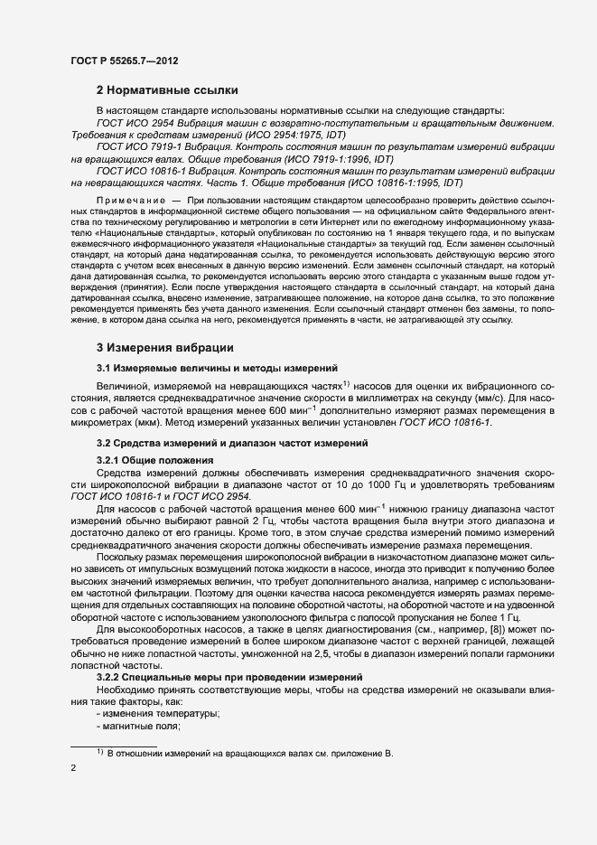 Страница 6 ГОСТ Р 55265.7-2012