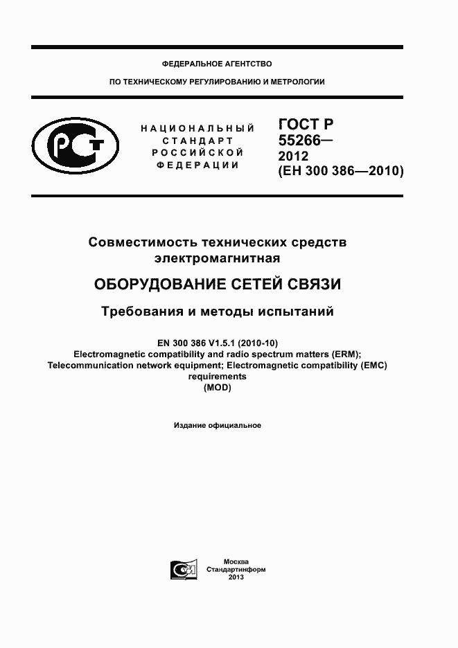 Страница 1 ГОСТ Р 55266-2012