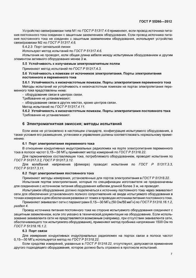 Страница 11 ГОСТ Р 55266-2012