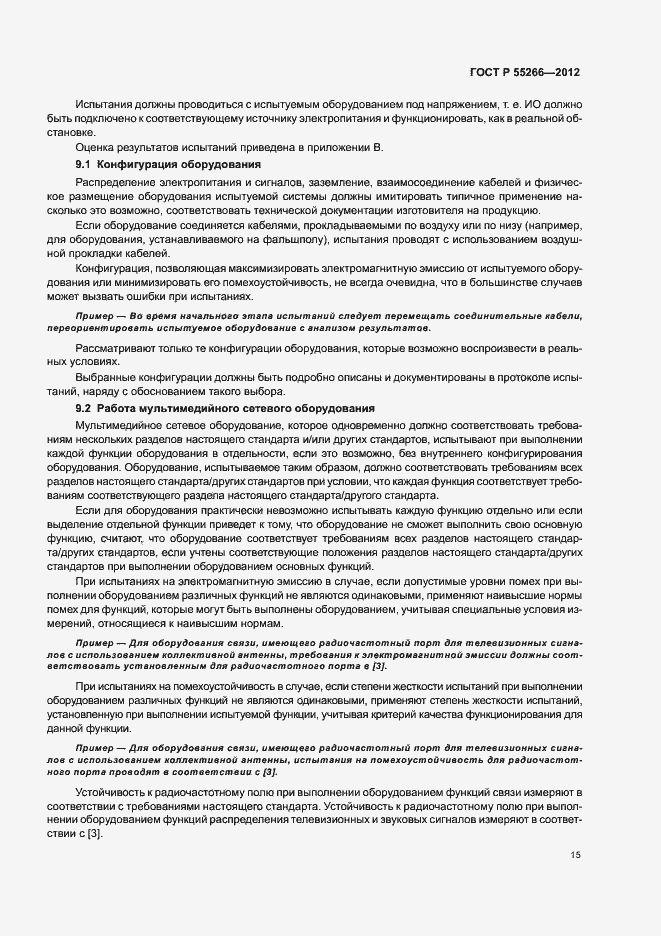 Страница 19 ГОСТ Р 55266-2012