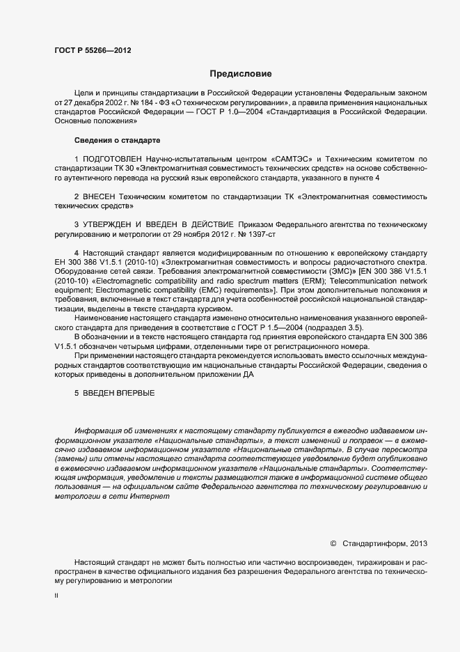 Страница 2 ГОСТ Р 55266-2012