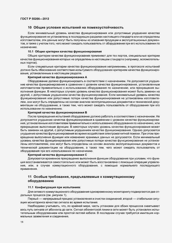 Страница 20 ГОСТ Р 55266-2012