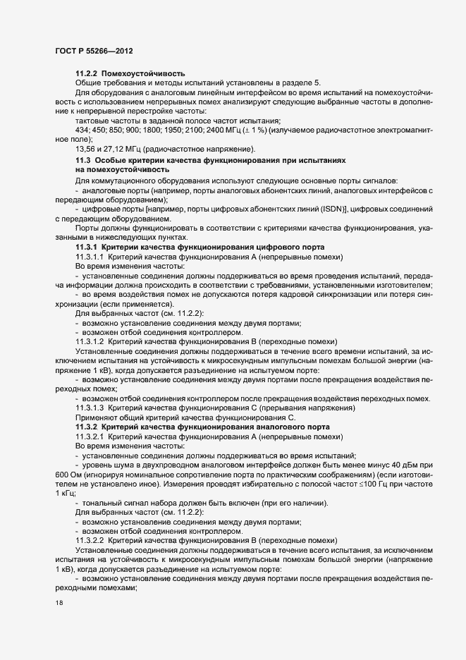 Страница 22 ГОСТ Р 55266-2012