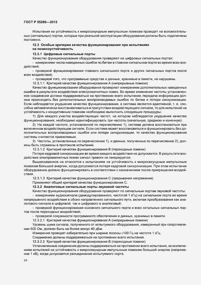 Страница 24 ГОСТ Р 55266-2012