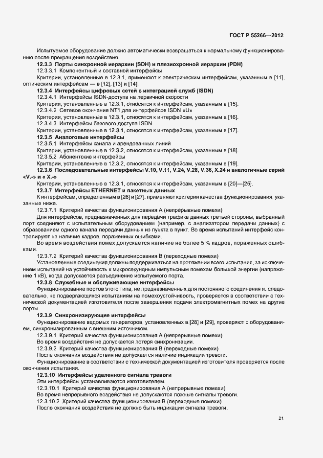 Страница 25 ГОСТ Р 55266-2012