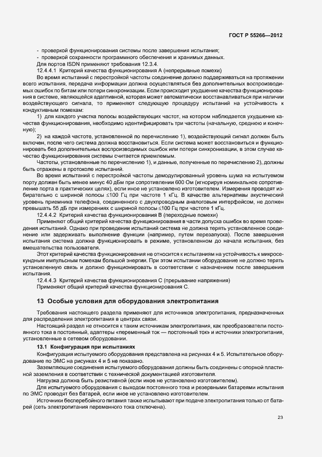 Страница 27 ГОСТ Р 55266-2012