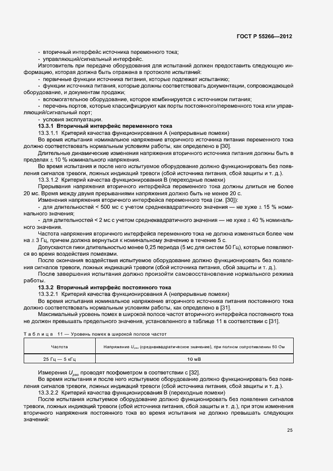 Страница 29 ГОСТ Р 55266-2012