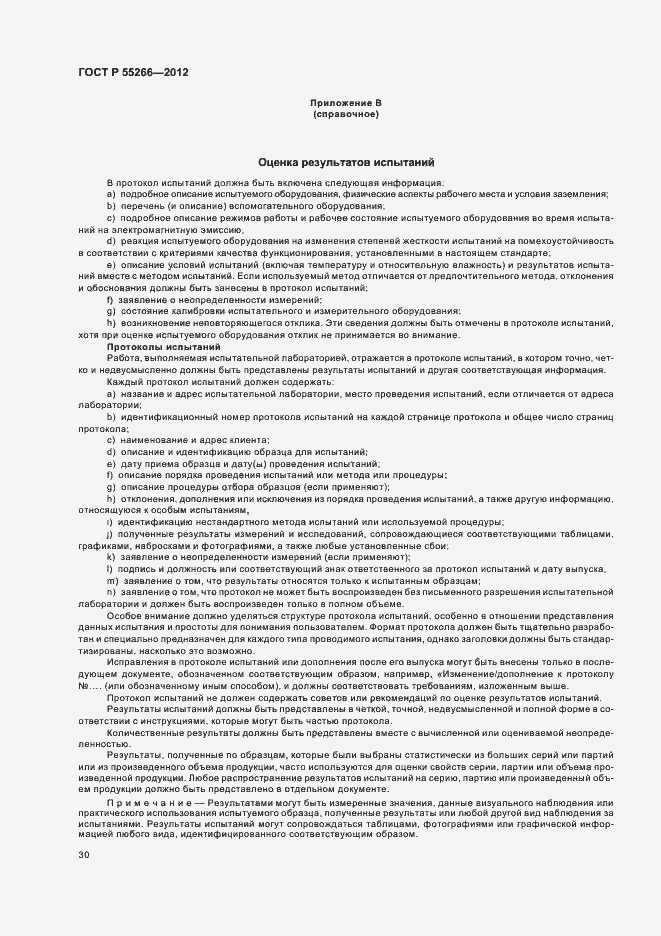 Страница 34 ГОСТ Р 55266-2012