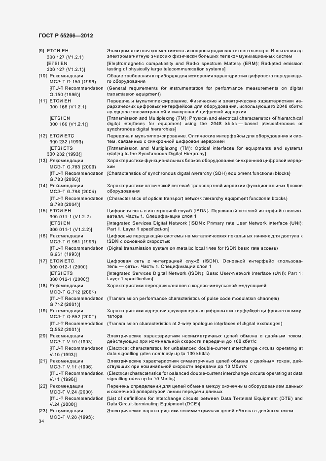 Страница 38 ГОСТ Р 55266-2012